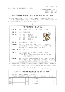 第2回家庭教育教室（手打ちうどん作り）のご案内