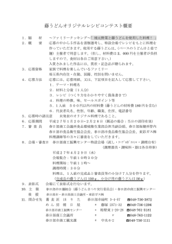 藤うどんオリジナルレシピコンテスト概要