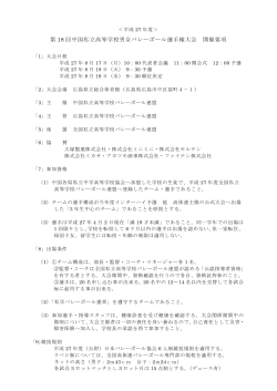第 18 回中国私立高等学校男女バレーボール選手権大会 開催要項