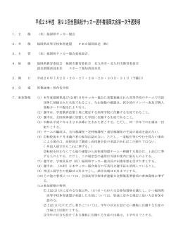 平成26年度 第93回全国高校サッカー選手権福岡大会第一次予選要項