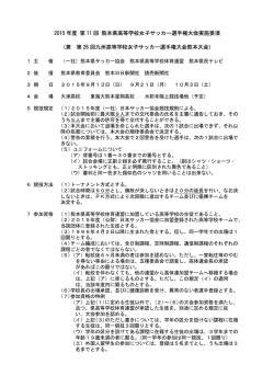 要項 - 一般社団法人 熊本県サッカー協会