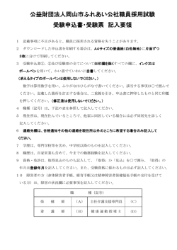 公益財団法人岡山市ふれあい公社職員採用試験 受験申込書・受験票