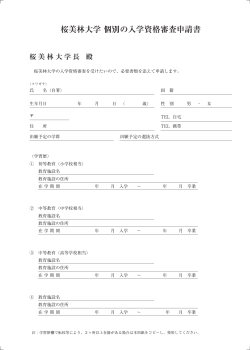 桜美林大学 個別の入学資格審査申請書