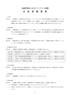 公益財団法人 日本ソフトテニス連盟 会員登録規程