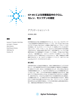 ICP-MS による栄養製品中のクロム、 セレン、モリブデンの測定