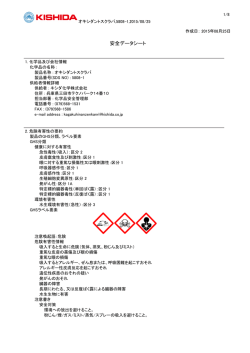 安全データシート - キシダ化学株式会社