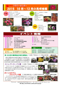 兵庫県立フラワーセンターから10～12月のイベント見頃情報です！