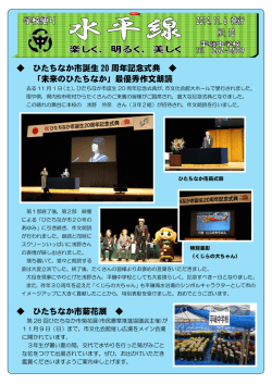 ひたちなか市誕生 20 周年記念式典 「未来のひたちなか」最優秀作文