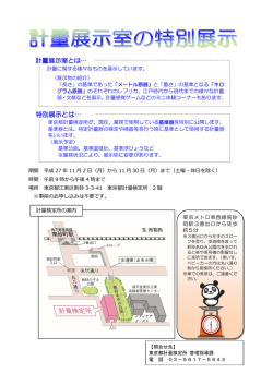 計量展示室とは&hellip; 特別展示とは&hellip;
