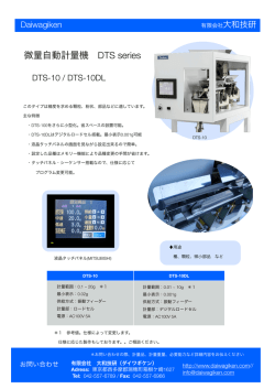 DTSシリーズ 微量自動計量機