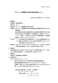 平成27年8月 在ジュネーブ国際機関日本政府代表部技術派遣員