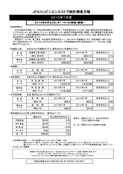 JFAコンビニエンスストア統計調査月報
