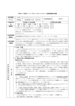 構想調書 - スーパーグローバルハイスクール・SGH