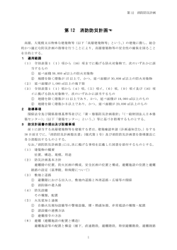 第 12 消防防災計画