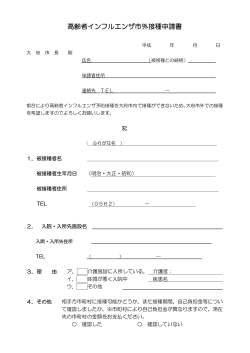 高齢者インフルエンザ市外接種申請書