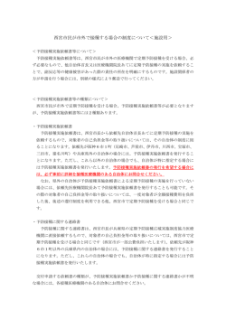 西宮市民が市外で接種する場合の制度について＜施設用＞