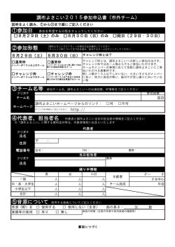 調布よさこい2015参加申込書（市外チーム）