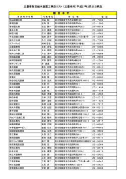三豊市指定給水装置工事店リスト （三豊市外）平成27年2月27日現在 観