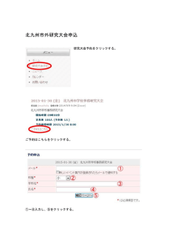 北九州市外研究大会申込 - JIMUSHOKU.COM