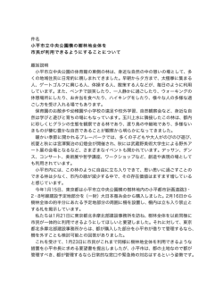 件名 小平市立中央公園横の樹林地全体を 市民が利用できるようにする