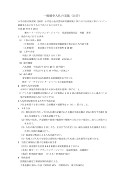 一般競争入札の実施（公告） - 株式会社モード・プランニング・ジャパン