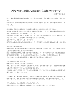 フクシマから避難してきた堀川文夫様のメッセージ（PDFファイル 101KB
