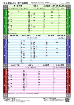 熊本電鉄バス 運行時刻表