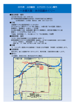 ～水都大阪・水の回廊めぐり～