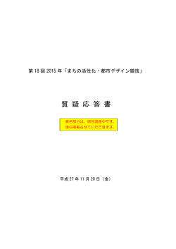 質疑応答書 - 公益財団法人 都市づくりパブリックデザインセンター