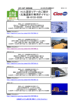 H.I.S.認定ツアーのご紹介  06-6133-0335