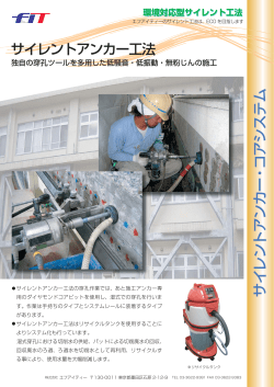サイレントアンカー工法カタログ