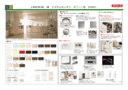 上新住研(株) 様 システムキッチン KT（I型 2550）