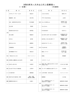 9月の 新 刊 ～ 大 中 山 コ モ ン 図 書 室 ～