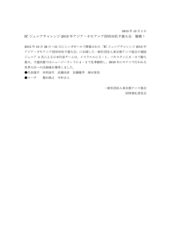 IC ジュニアチャレンジ 2015 年アジア・オセアニア国