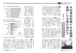 本部専担部署や外部機 関関 とと 連携した支援の進め方
