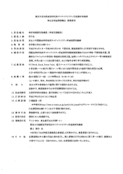 募集部署 ・勤務地 ・契約期間 - 東京大学サステイナビリティ学連携研究