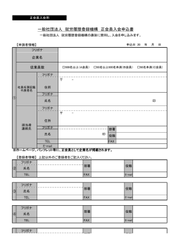 一般社団法人 就労履歴登録機構 正会員入会申込書