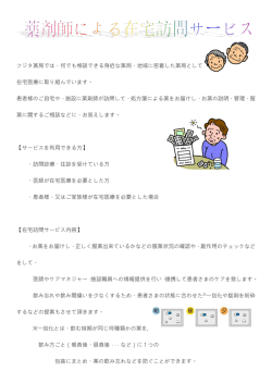 フジタ薬局では、何でも相談できる身近な薬局、地域に密着した薬局として