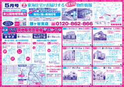 東海住宅がお届けする 物件情報 現地販売会開催 5/16  土・17  日