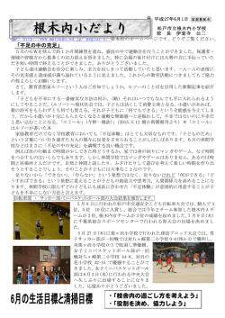 根木内小だより - 松戸市教育情報センター
