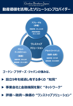 こちら - 株式会社ゴードンブラザーズジャパン