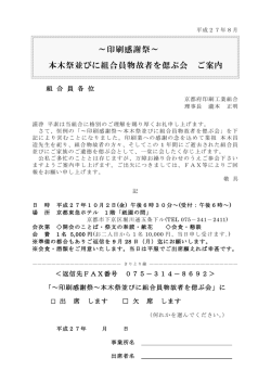 ～印刷感謝祭～ 本木祭並びに組合員物故者を偲ぶ会 ご案内