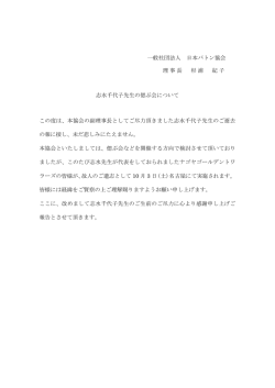一般社団法人 日本バトン協会 理事長 杉浦 紀子 志水千代子先生の偲ぶ