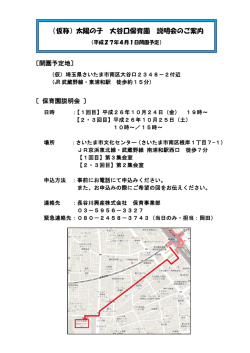 （仮称）太陽の子 大谷口保育園 説明会のご案内