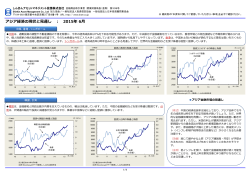 アジア経済の現状と見通し ： 2015年 6月