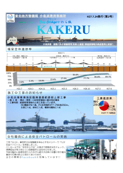 臨港道路(橋梁)広報誌「KAKERU」 - 国土交通省東北地方整備局 港湾