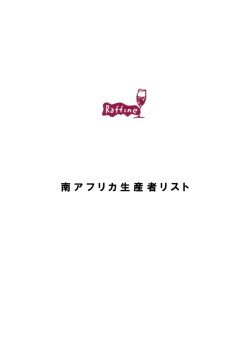 南アフリカ生産者情報（PDF）