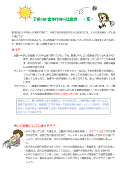 子供のお出かけ時の注意点 ＜夏＞