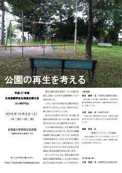 シンポジウムのポスター - 日本造園学会 北海道支部 ホームページ