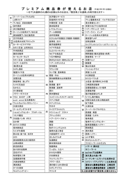 プ レ ミ ア ム 商 品 券 が 使 え る お 店